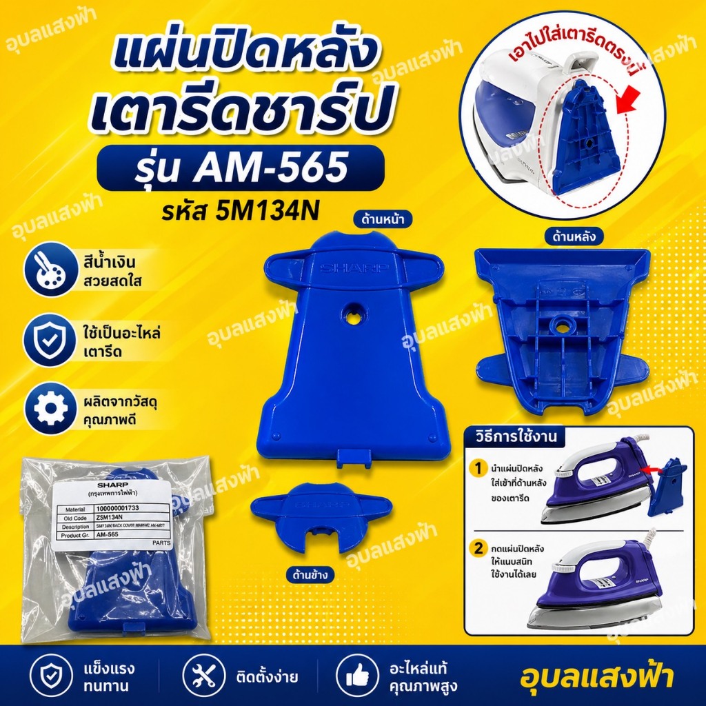 5M134N แผ่นปิดหลังเตารีด SHARP รุ่น AM-565T อะไหล่แท้ สีน้ำเงิน