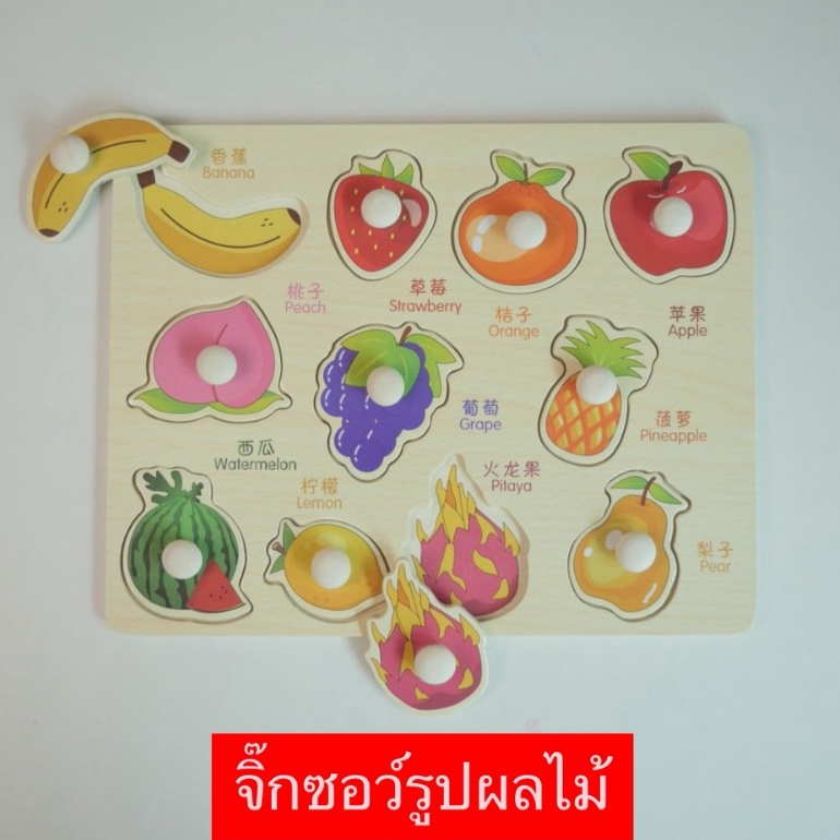 จิ๊กซอว์ไม้จับคู่ผลไม้ เสริมพัฒนาการเด็ก พร้อมคำศัพท์