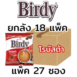 ยกลัง(18แพ็ค) เบอร์ดี้ Birdy 3in1 กาแฟสำเร็จรูป โรบัสต้า เอสเปรสโซ่