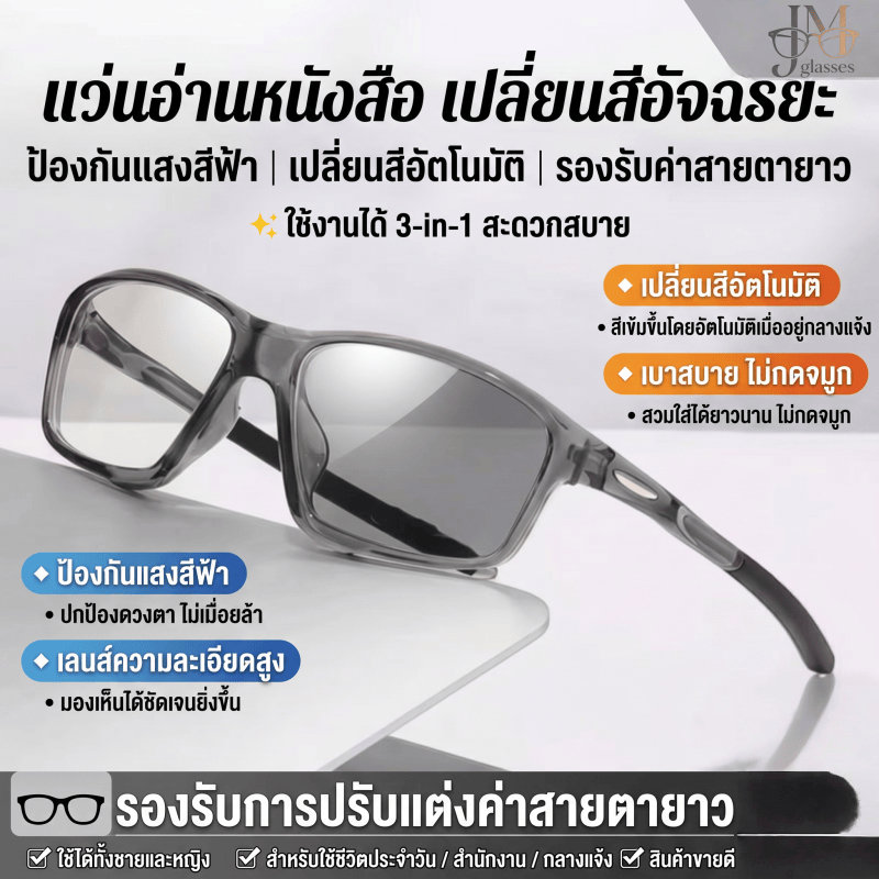 COD แว่นตาอเนกประสงค์รุ่นฮิตในกรุงเทพ เลนส์สายตายาวปรับได้ “0 ถึง +300°” ป้องกันรังสี UV กรองแสงสีฟ้า และเปลี่ยนสีได้เมื