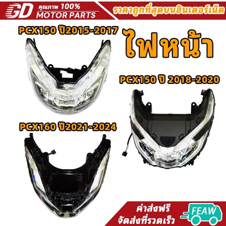 ไฟหน้า PCX150 ปี2018-2020 PCX150 ปี2015-2017 PCX160 ปี2021-2024 โคมไฟหน้าPCX150 มีหลายรุ่นกดสั่งตัวเลือก