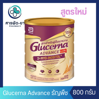 Glucerna Advance 3x Myo-Inositol กลูเซอนา แอดวานซ์ กลิ่นธัญพืช 800 กรัม อาหารเสริม สำหรับผู้ป่วยเบาหวาน