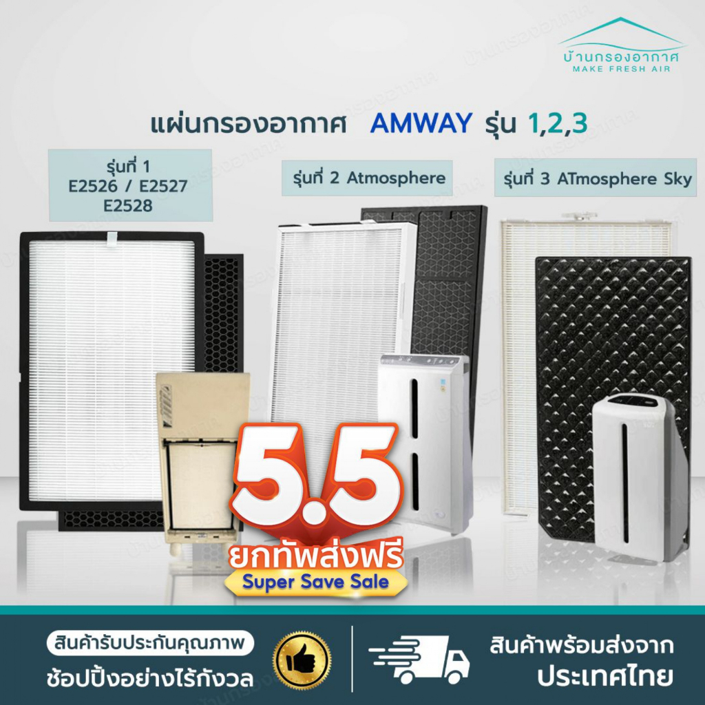 [2แผ่น] แผ่นกรองอากาศ แอมเวย์ Amway รุ่น 1,2,3 Atmosphere SKY แอทโมสเฟียสกาย ชุด Hepa + Carbon Amway