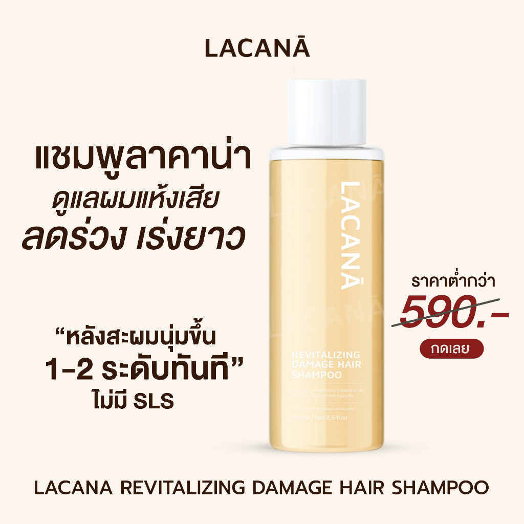LACANA Hair Shampoo แชมพูฟื้นฟูผมแห้งเสีย จากการทำเคมี ฟอกสี ยืด ย้อม ดัด โดนความร้อนเป็นประจำ lacan