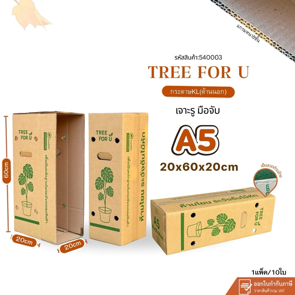 กล่องใส่ต้นไม้เบอร์ A5 (KLเจาะรู หนา5ชั้นกระดาษKLแพ็คละ10ใบ สินค้าขายดี
