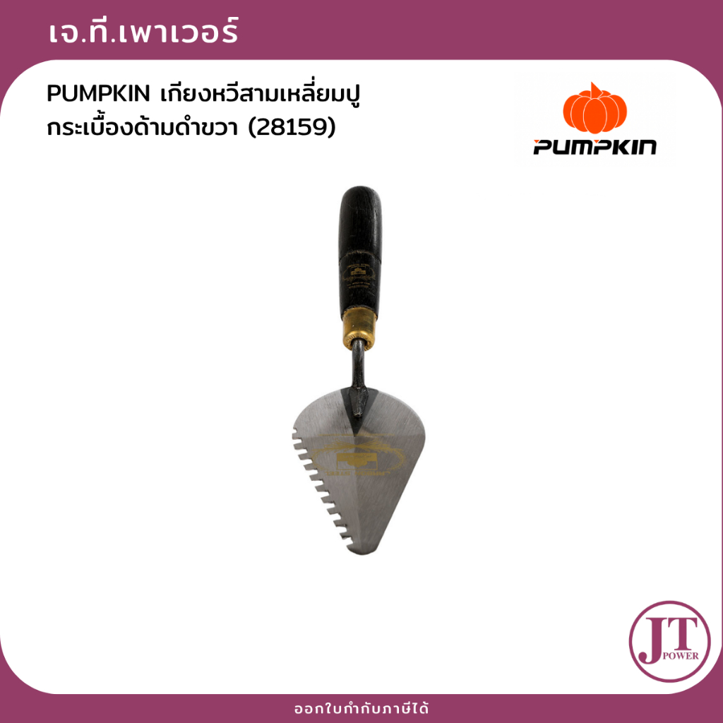 PUMPKIN เกียงหวีสามเหลี่ยมปูกระเบื้องด้ามดำขวา (28159)