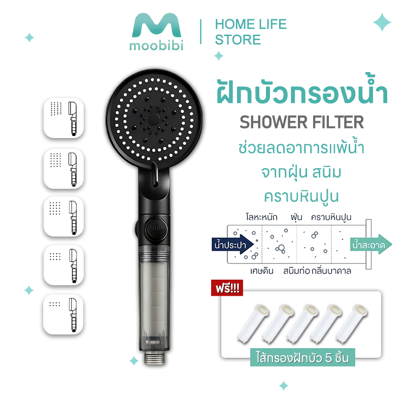 Moobibi Shower Filter ฝักบัวกรองน้ำ ประสิทธิภาพในการกรองน้ำสูง หัวฉีดน้ำมี 5 โหมดการระบายน้ำ รับฟรี ไส้กรองฝักบัว 5 ชิ้น