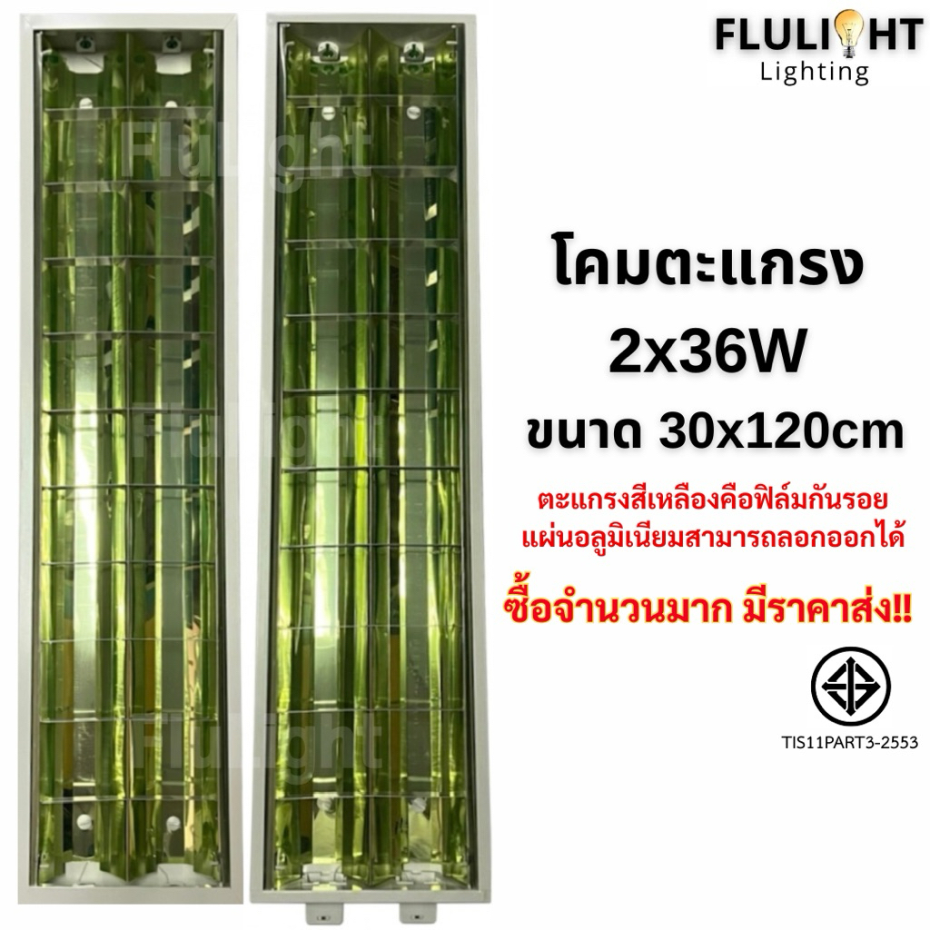 โคมตะแกรงแบบฝังฝ้าและแบบติดลอย 2x36W ขนาด30x120cm มีมอก. สีขาว พร้อมส่ง!!