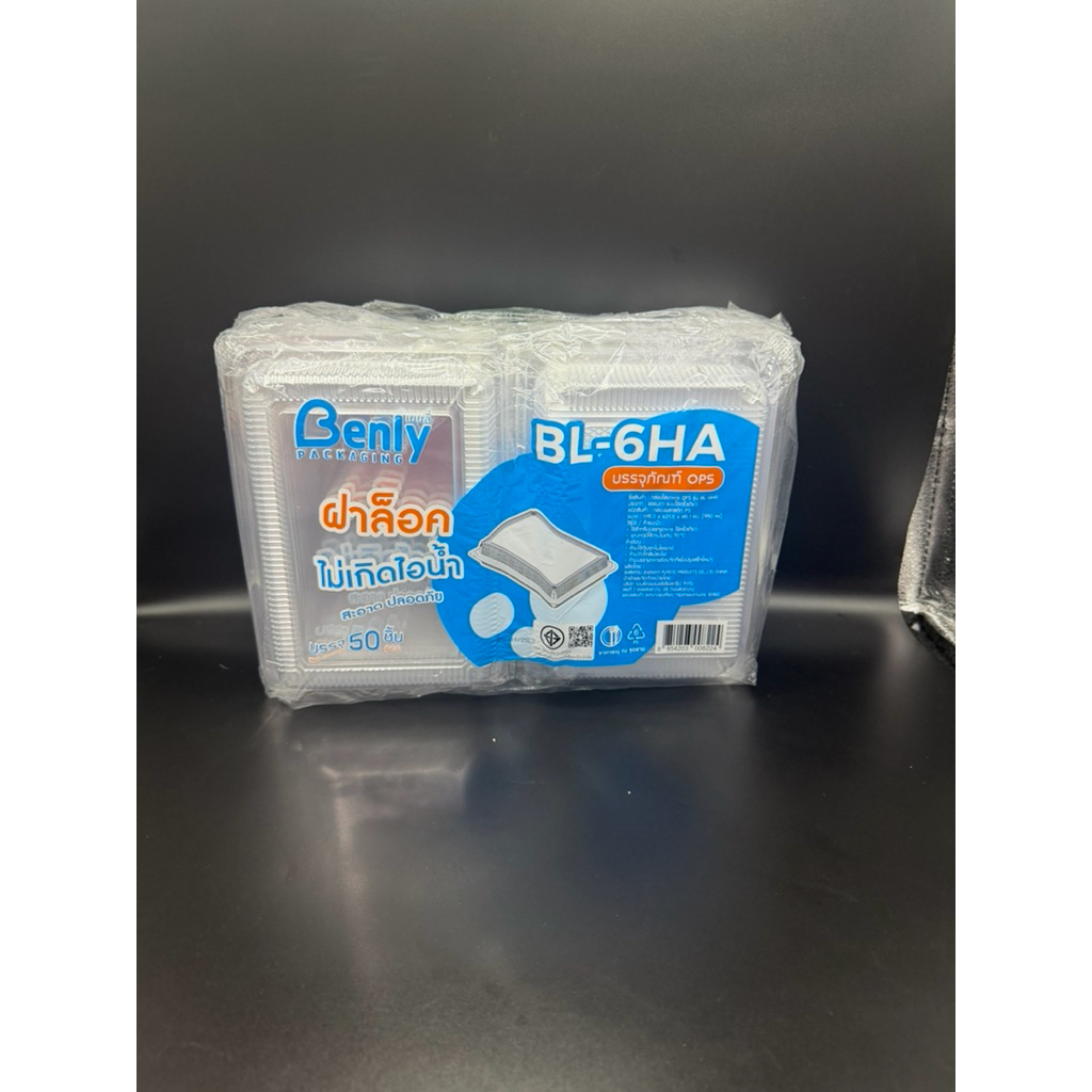 กล่องใสBL-6HA ฝาล็อคในตัว ไม่เป็นไอน้ำ  จำนวน50ใบค่ะ