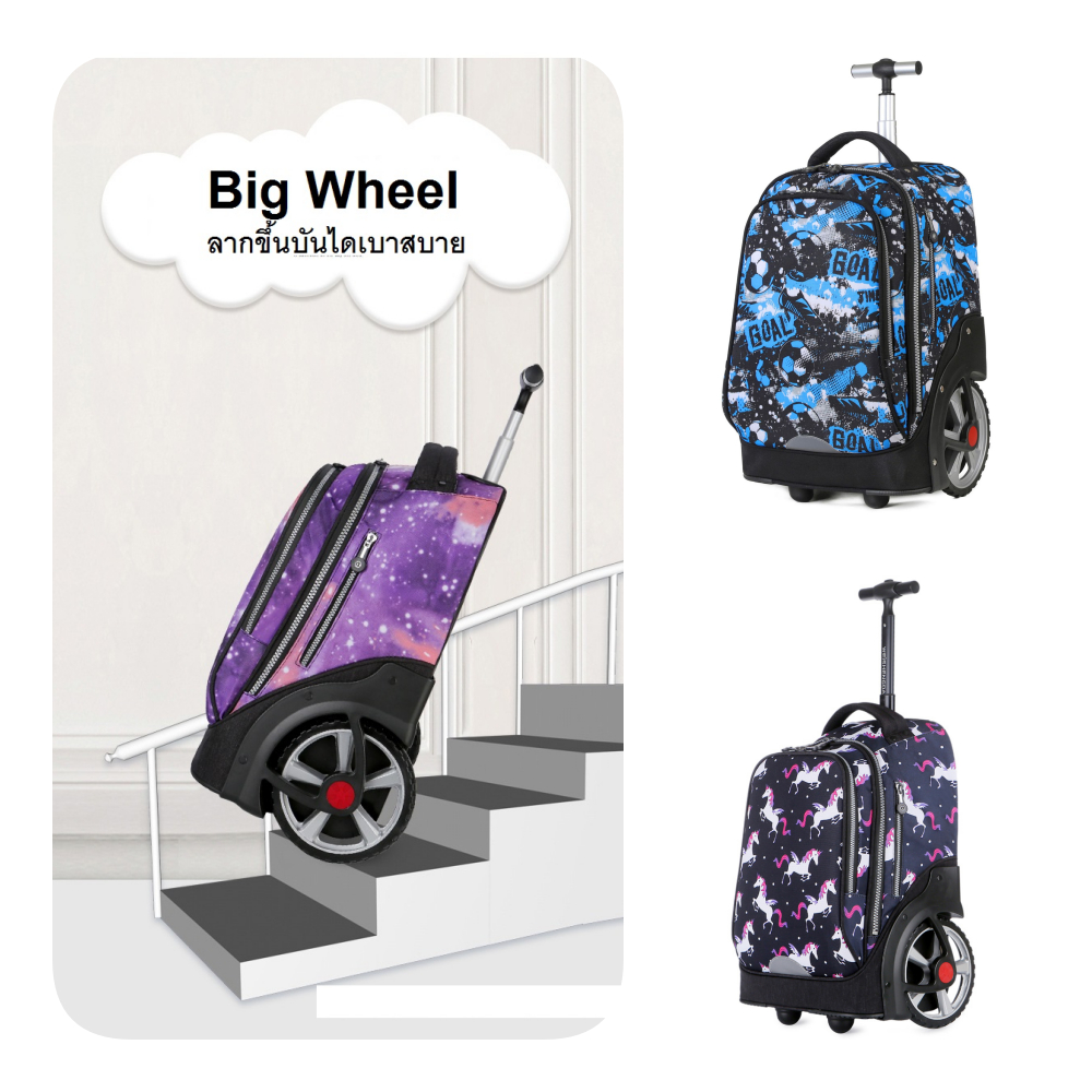 กระเป๋า​นักเรียน​ล้อลาก Big wheel 18"กระเป๋าล้อลาก​ที่ลากขึ้นบันไดง่ายเหมาะกับเด็กโต​ประถม 3 ขึ้นไป
