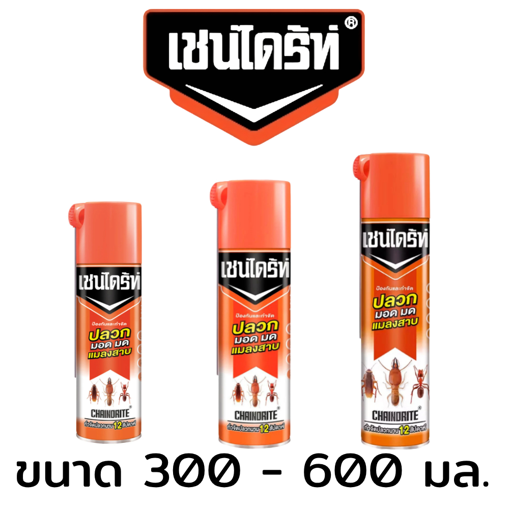 Chaindrite เชนไดร้ท์ 1 กำจัดปลวก (สีส้ม)กำจัดปลวก เชนไดร ปลวก กำจัดแมลง