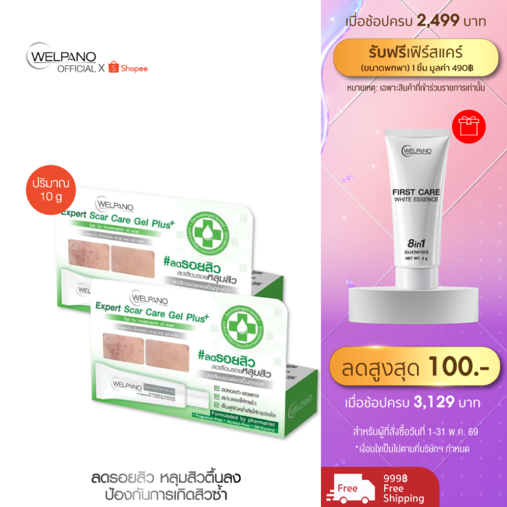 Welpano Expert Scar Care Gel Plus 2 หลอด
