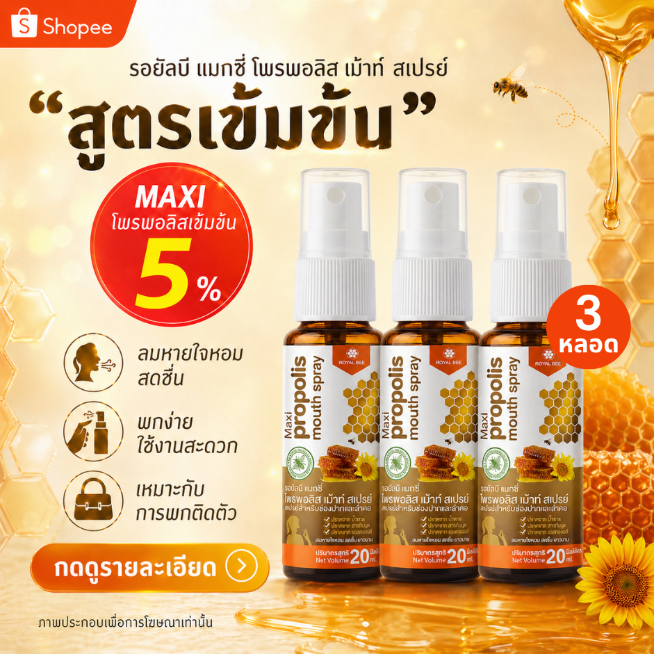 🔥 3 หลอด Propoliz โพรโพลิซ สเปรย์สำหรับช่องปาก สูตร MAXI เข้มข้น Propolis Mouth Spray  20ml
