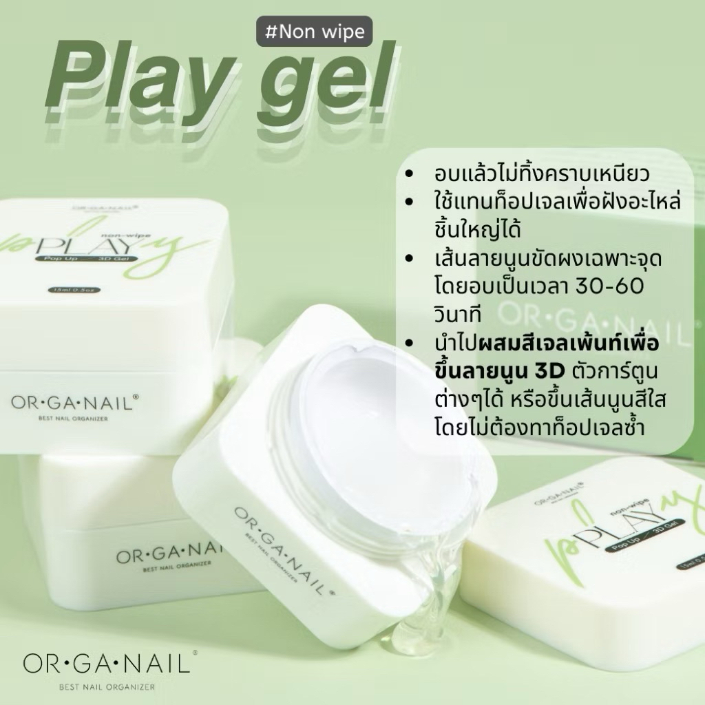 Play gel ORGANAIL💚พร้อมส่ง💚Pop up-3D gel เจลทำลายนูน เจลวาด3D 15g. เนื้อข้นหนืดคุมง่าย