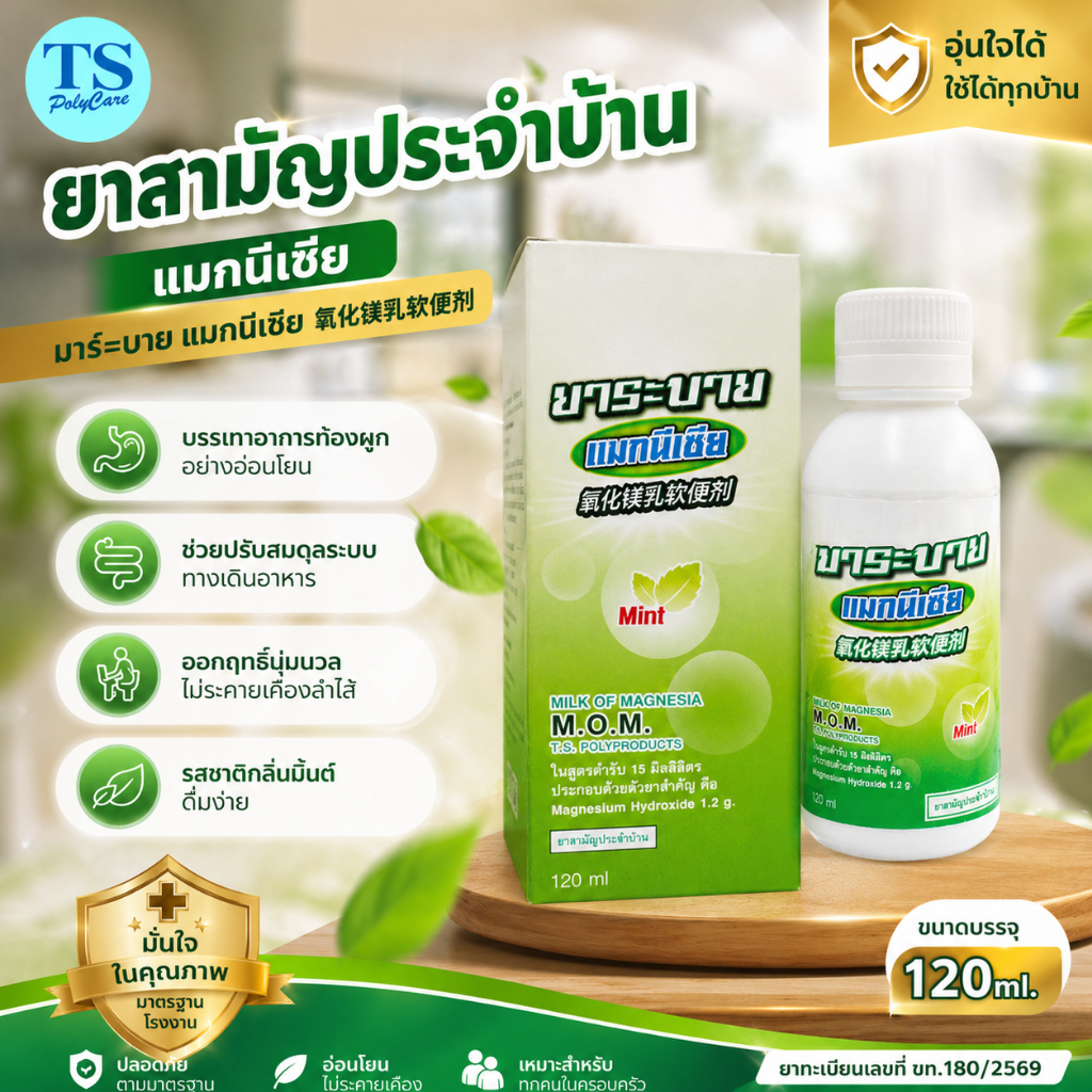 Milk of Magnesia มิลค์ออฟแมกนีเซียTS M.O.M.ขนาด120ml. บรรเทาอาการท้องผูก อุจาระอ่อนนุ่ม ยาระบายอ่อนโ
