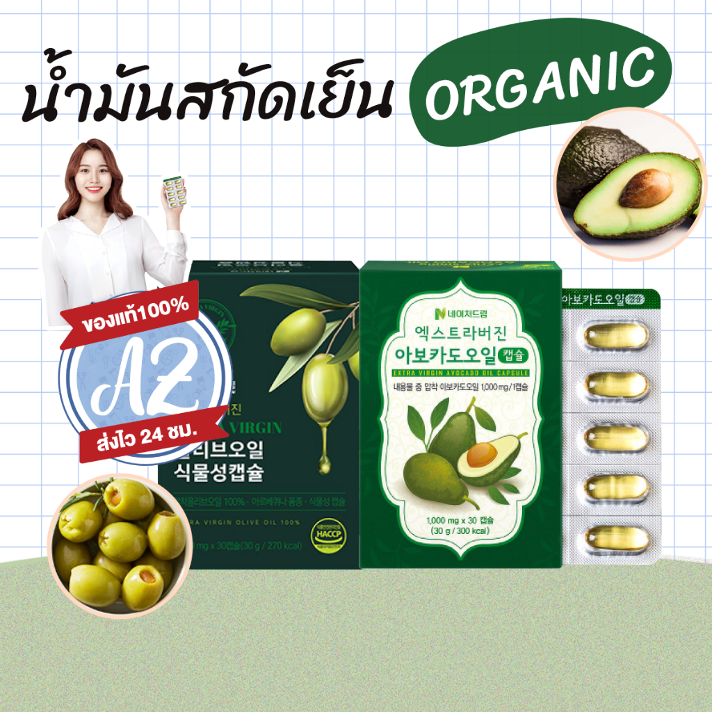ของแท้📣 NATURE DREAM Extra Virgin Avocado Oil Capsule / Olive Oil Capsule น้ำมันอโวคาโดสกัดเย็น มะกอกสกัดเย็น