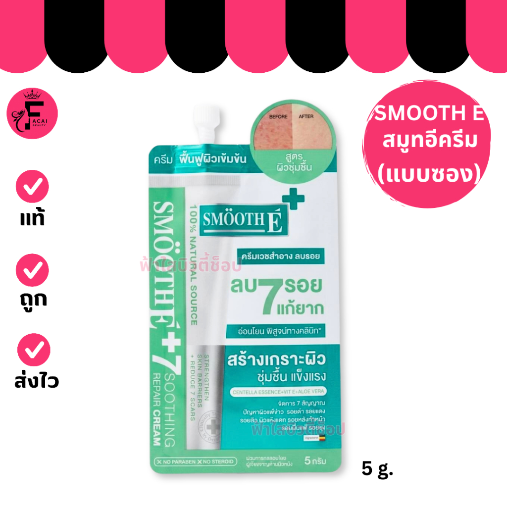 ( 1 ซอง) SMOOTH E CREAM สมูทอีครีม ครีมบำรุงผิวหน้าสูุตรอ่อนโยน ( 5 g. )