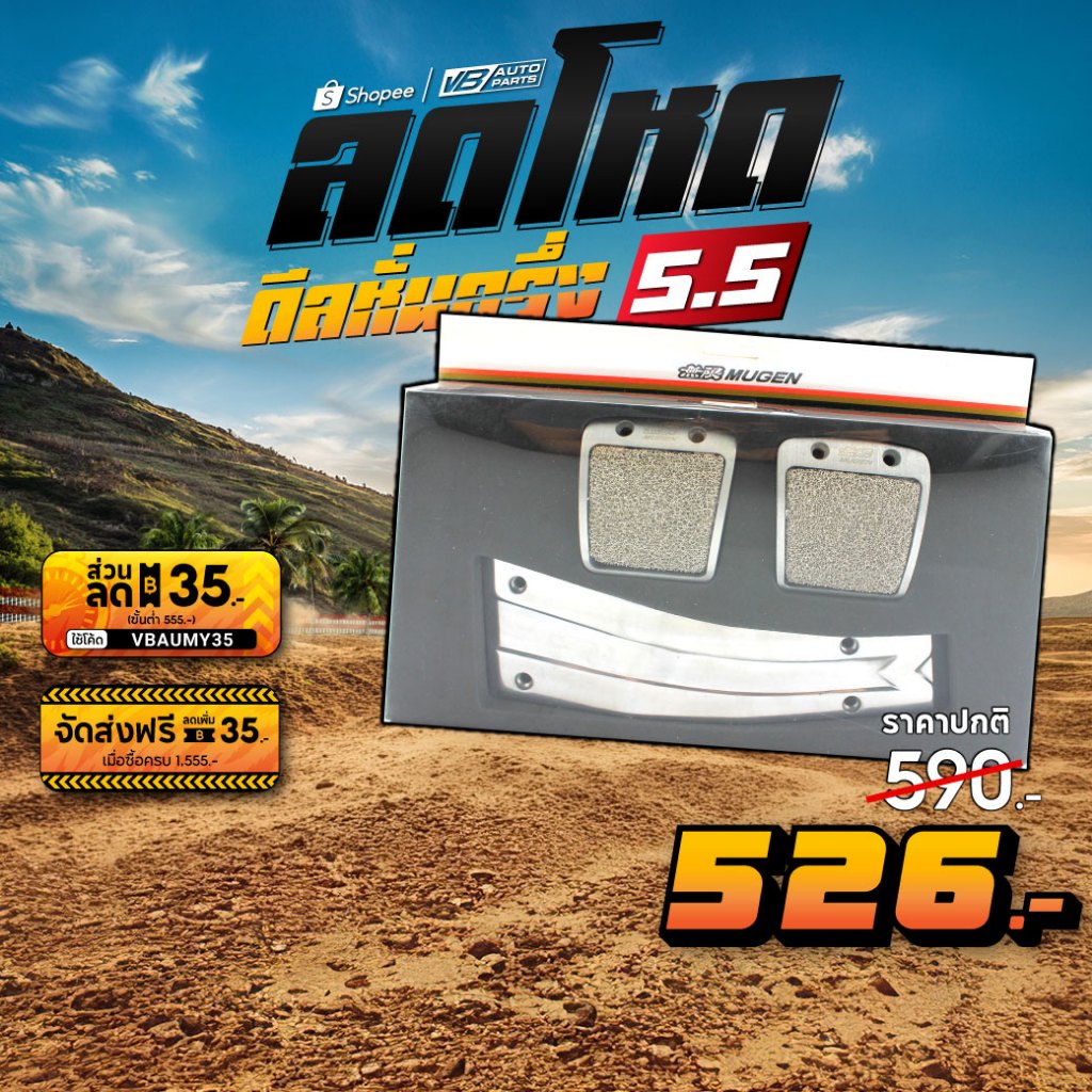 แป้นเหยียบคันเร่ง Mugen Civic FD MT