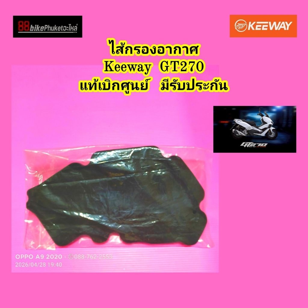 ไส้กรองอากาศ แท้ Keeway GT270 เบิกศูนย์ กรองอากาศ