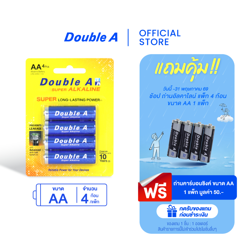 Double A ถ่านอัลคาไลน์ ดั๊บเบิ้ล เอ ขนาด1.5V AA แพ็ก 4 ก้อน