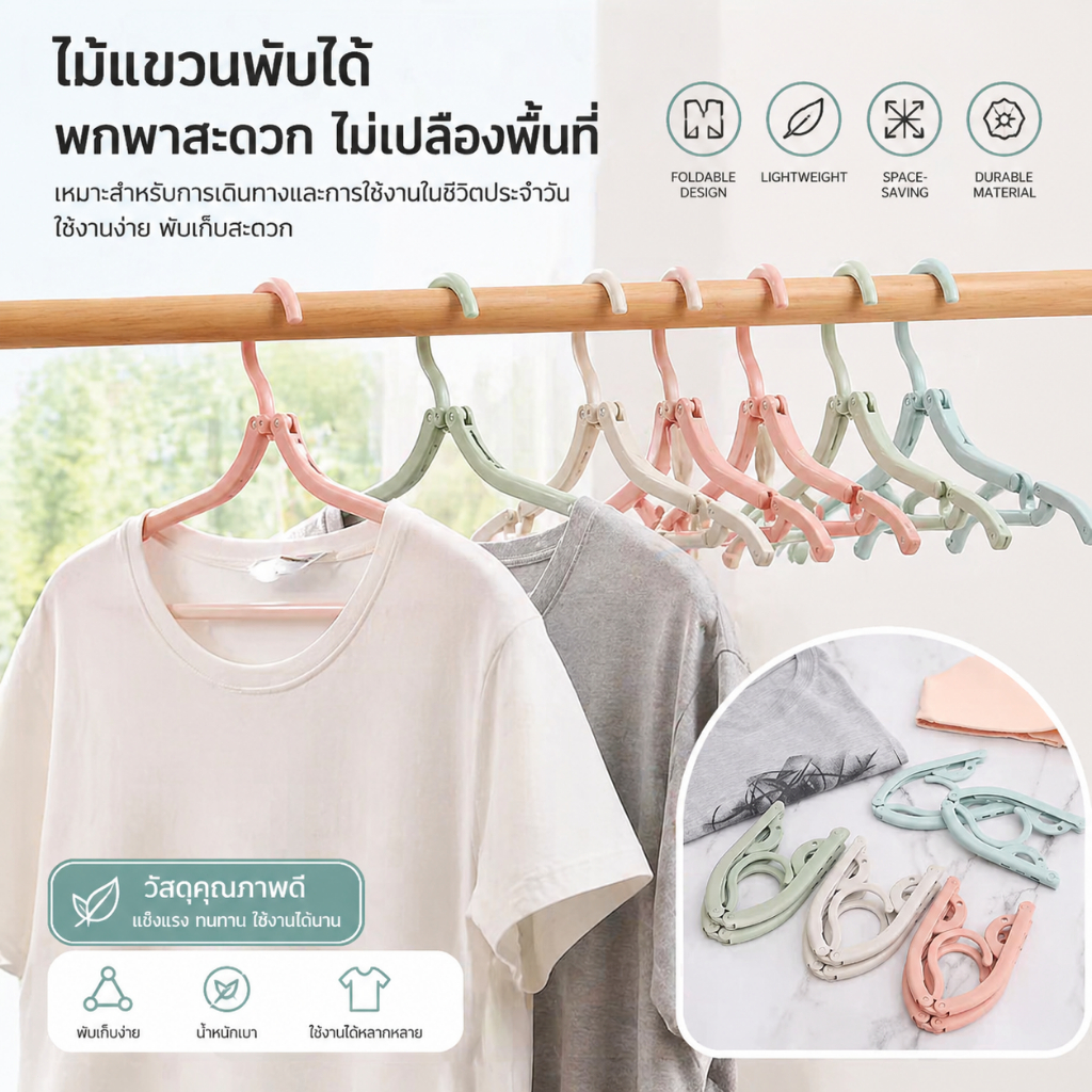 ไม้แขวนเสื้อพับได้ ไม้แขวนเสื้อแบบหนาพับได้ ไม้แขวนเสื้อแบบพกพา ราวตากผ้าสำหรับเดินทาง ไม้แขวน