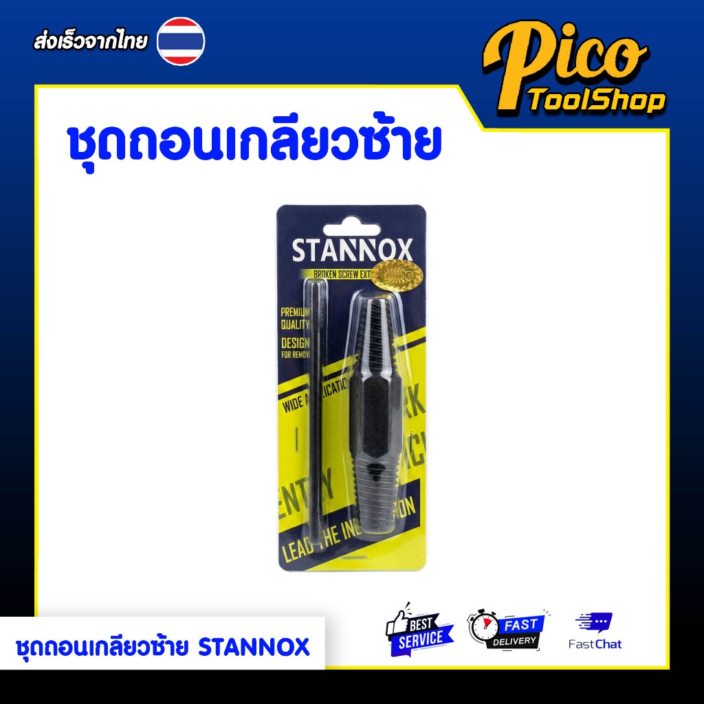 ชุดถอนเกลียวซ้าย รุ่นสองหัว ขนาด 1/2" และ 3/4" STANNOX สำหรับก๊อกน้ำ ถอนเกลียวก๊อกน้ำที่หักคารู