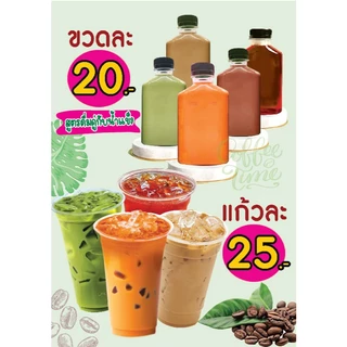 ป้ายชาเย็นชาเขียวกาแฟขวดแบน20 แก้วละ25 A4 กันน้ำ เคลือบแข็งใสหรือฟิวเจอร์บอร์ด