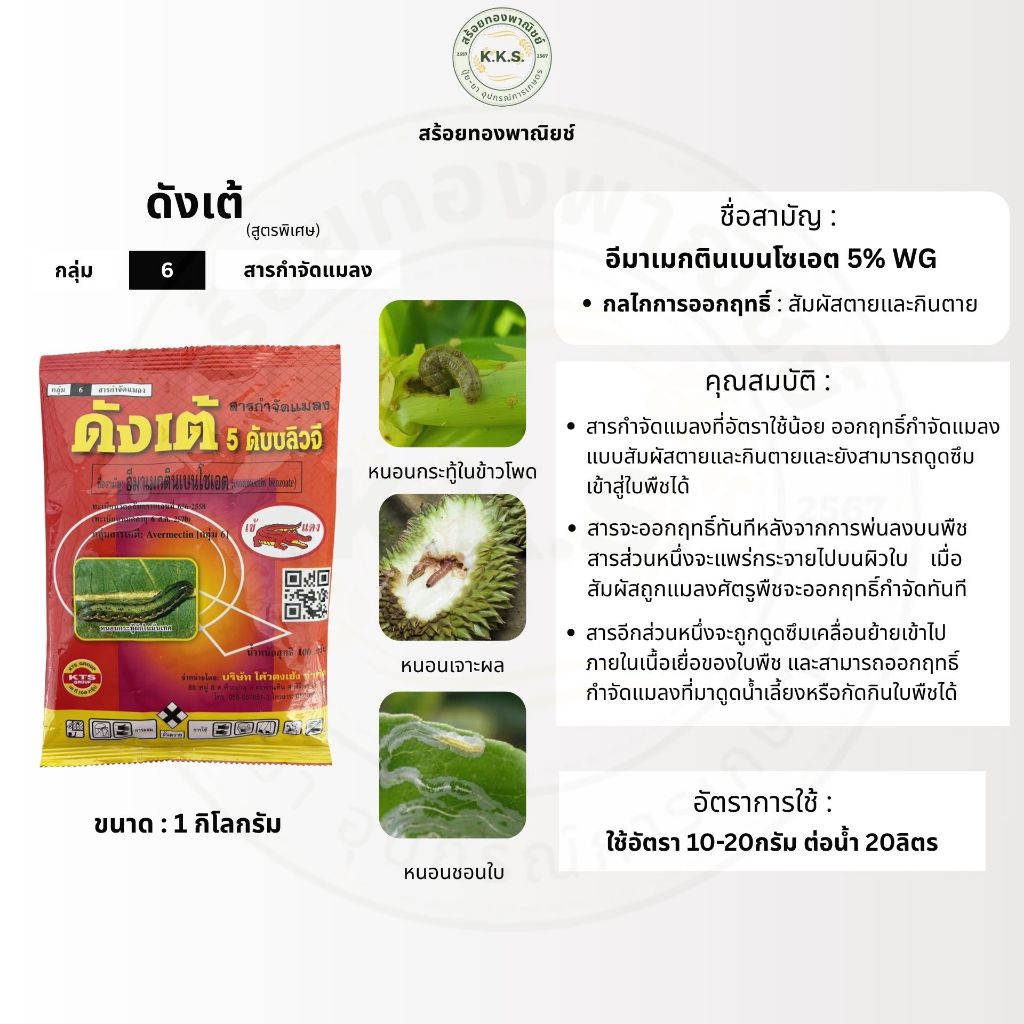 ดังเต้ (อีมาเมกตินเบนโซเอต)(สูตรพิเศษเนื้อสีเหลือง) ขนาด 1กิโลกรัม ป้องกันและจำกัดแมลง เพลี้ยและห