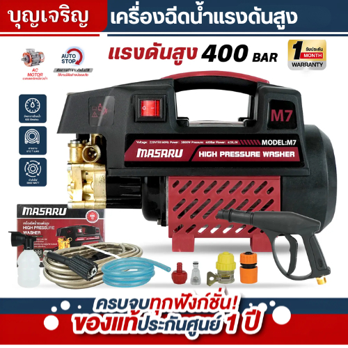 MASARU บุญเจริญค้าส่ง เครื่องฉีดน้ำแรงดันสูง เครื่องฉีดนํ้า 400 บาร์ 3800 วัตต์ เครื่องฉีดน้ำ อัดฉีด แรงดันสูง