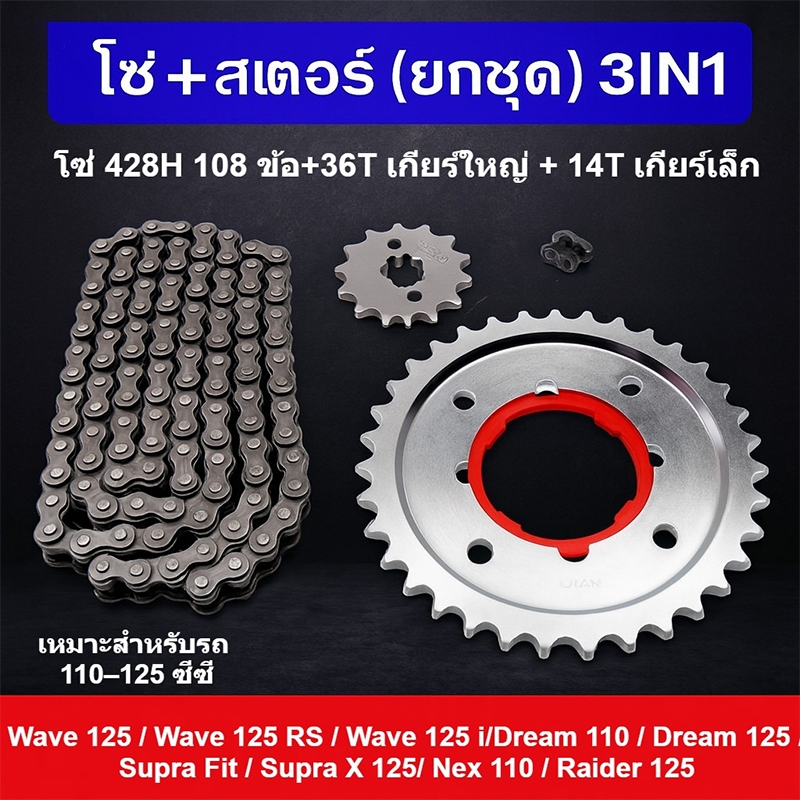 โซ่สเตอร์ 3in1 DDC 428H ข้อหนาครบชุด Wave110iทุกปี Wave125 Wave125iทุกปี Wave100-110 Dream Msx125 DreamSupercup