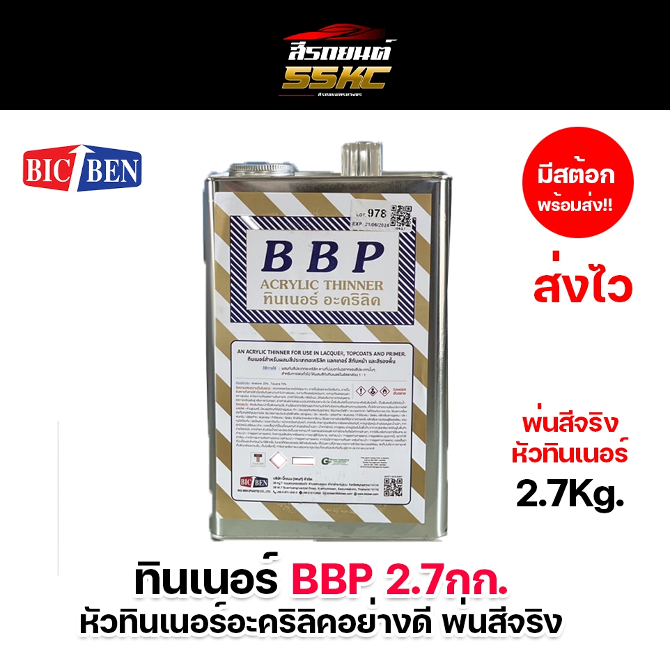 ทินเนอร์อะคริลิค BBP อย่างดี ทินเนอร์พ่นสี หัวทินเนอร์ 2.0 กก.