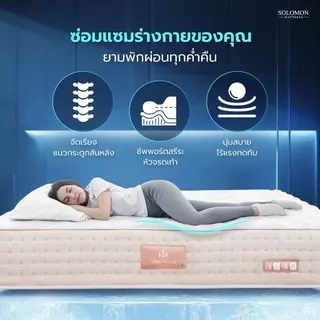 Solomon ที่นอนเย็นสะท้าน ไร้สะเทือน รุ่น Maetaru ขนาด 5 ฟุต หนา 10 นิ้ว สัมผัสเย็น เหมาะกับคนขี้ร้อน