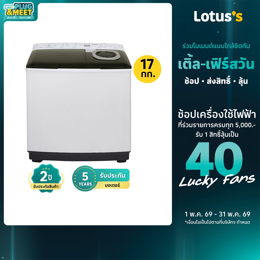 โตชิบา เครื่องซักผ้า 2 ถัง ความจุ 17 กก. รุ่น VH-Q180MT TOSHIBA TWIN TUB WASHING MACHINE 17 KG MODEL VH-Q180MT