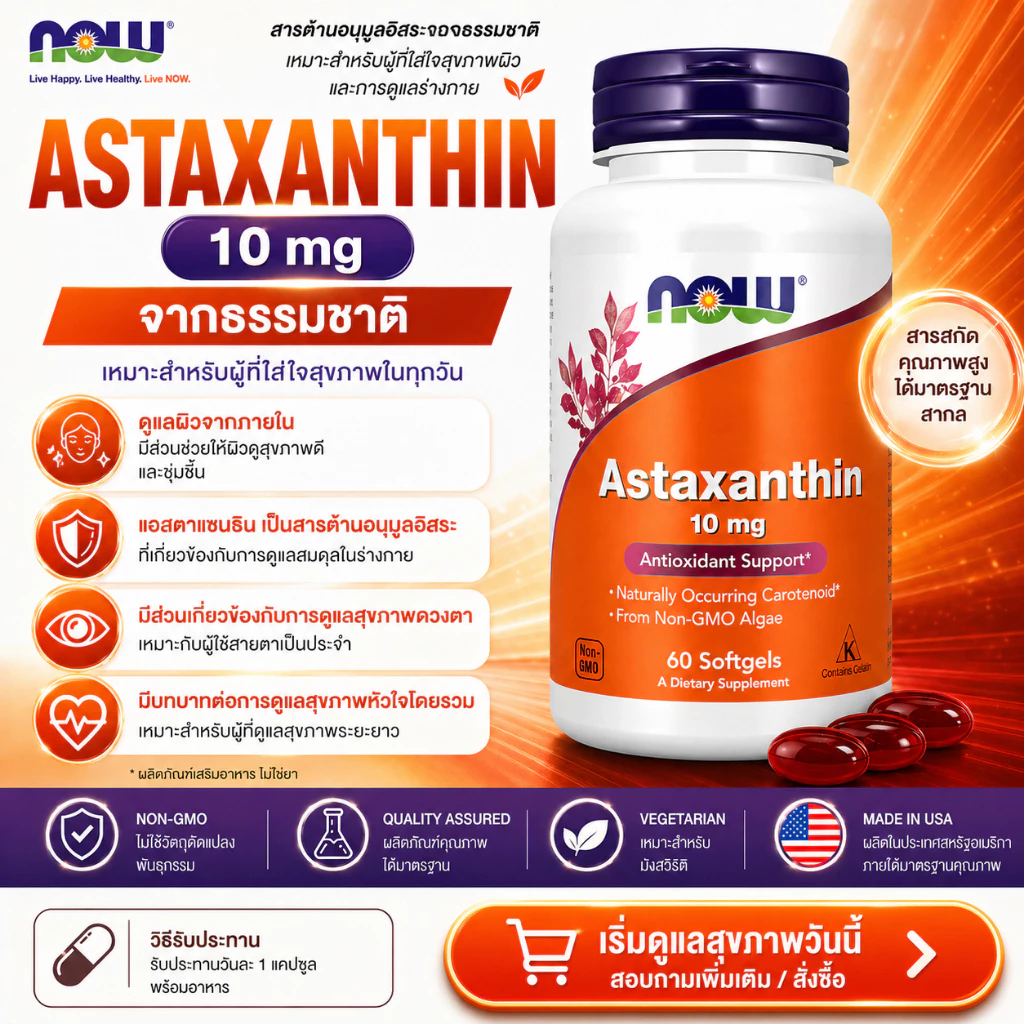 พร้อมส่ง- NOW Foods, Astaxanthin, 10 mg, 60 Softgels (BBF 03/29)