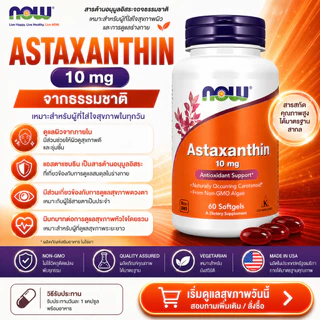 พร้อมส่ง- NOW Foods, Astaxanthin, 10 mg, 60 Softgels (BBF 03/29)