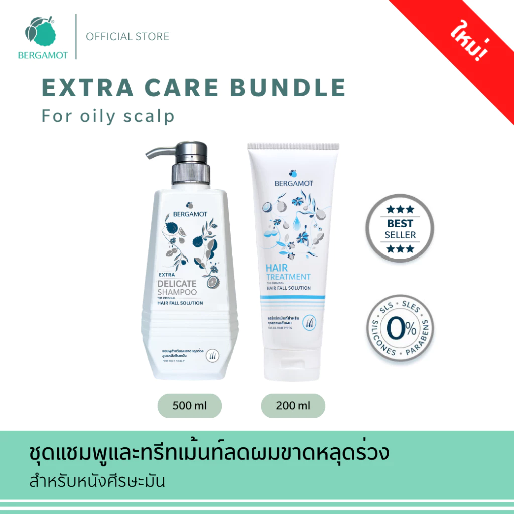 ใหม่! BERGAMOT® Extra Care Bundle ชุดแชมพูและทรีทเม้นท์ลดผมร่วง (หนังศีรษะมัน)