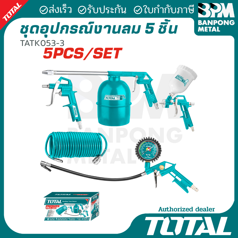 TOTAL ชุดอุปกรณ์งานลม 5 ชิ้น พ่นสี เติมลม ล้าง เป่า รุ่น TATK053-3