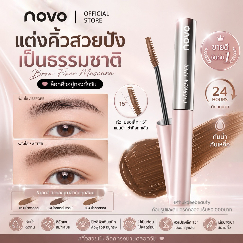 มาสคาร่าคิ้ว มาสคา​ร่า​ปัดคิ้ว Novo Eyebrow​ Mascara​  คิ้วตั้ง คิ้วฟู กันน้ำ กัน​เหงื่อ​ ติดทน มาสค