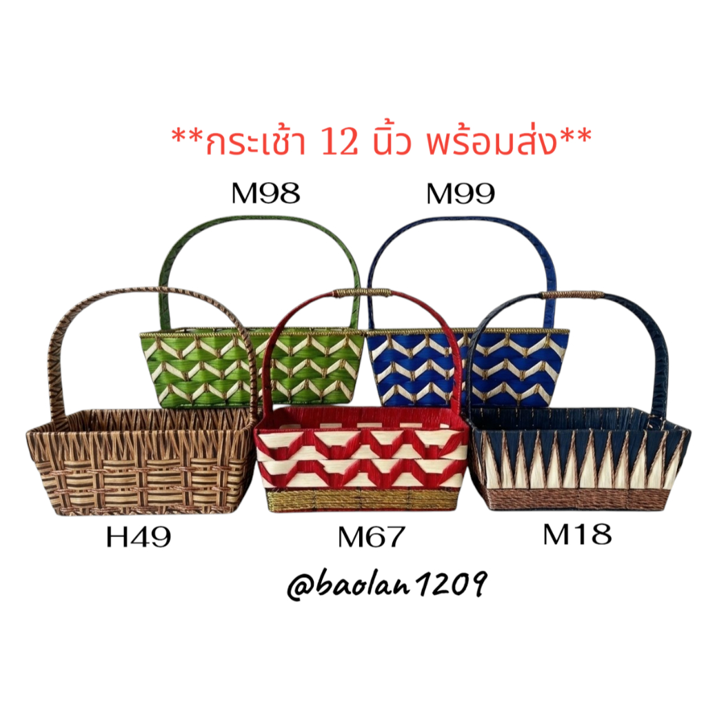 12 นิ้ว กระเช้า พร้อมส่ง กระเช้าผลไม้ กระเช้าของขวัญ ตะกร้า  **อ่านรายละเอียดก่อนสั่งซื้อ**
