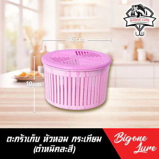 ตะกร้าพลาสติก ใส่หอม กระเทียม กว้าง 16 สูง 10 cm.