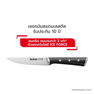 [สินค้าใหม่] Tefal มีดสแตนเลสทำอาหารรุ่น Ice Force พรีเมี่ยมเยอรมันสแตนเลสสตีล คมนานด้วยกระบวนการแช่แข็ง รับประกัน 10 ปี