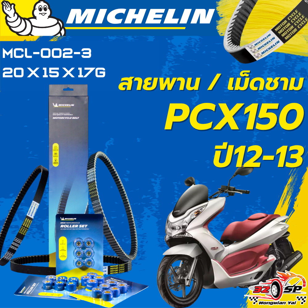 สายพาน / เม็ดชาม MICHELIN HONDA PCX150 ปี 12-13 ของแท้100%!! จากโรงงาน!! ส่งไว!!