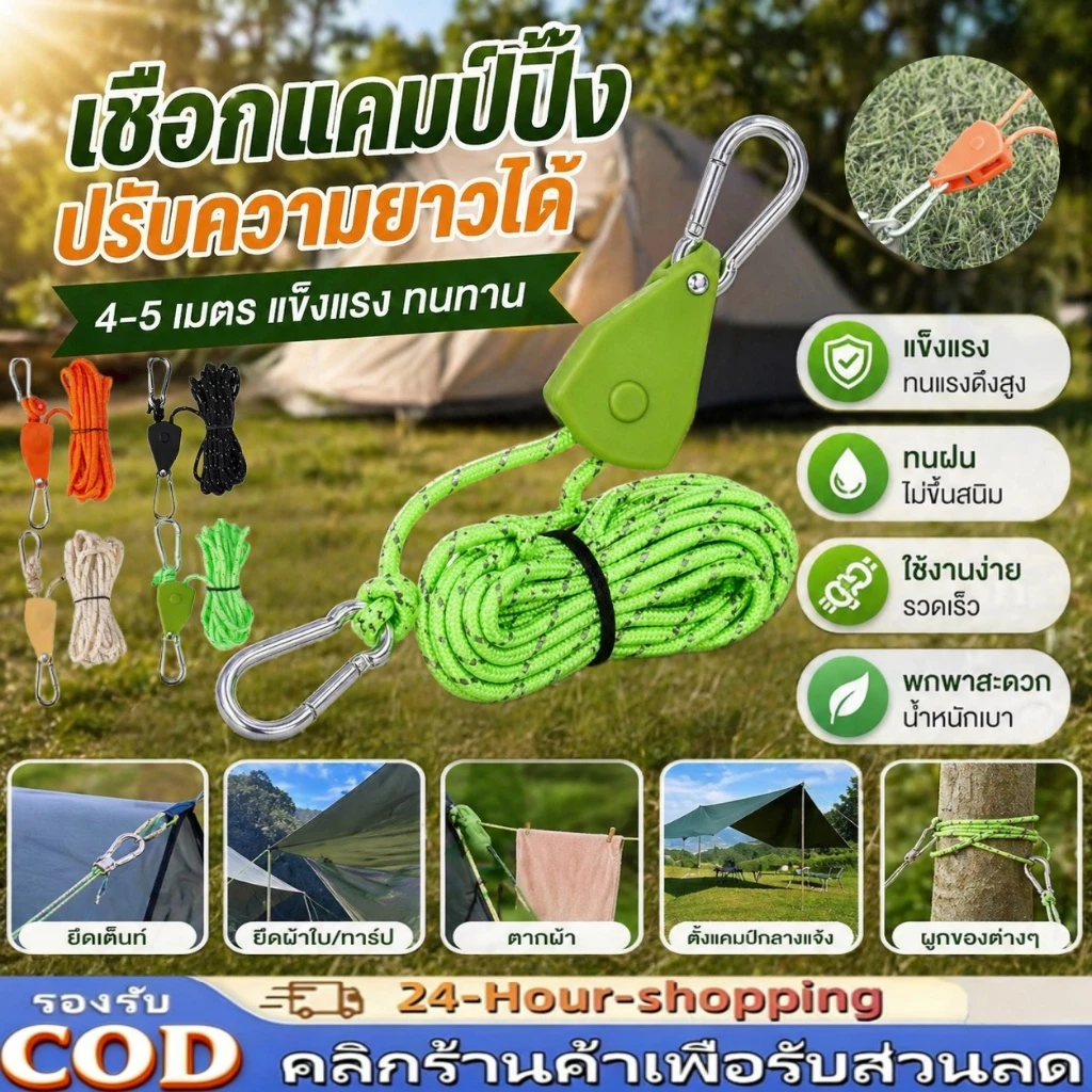 เชือกรอกปรับระดับได้ สำหรับเต็นท์ 4/5 เมตร
