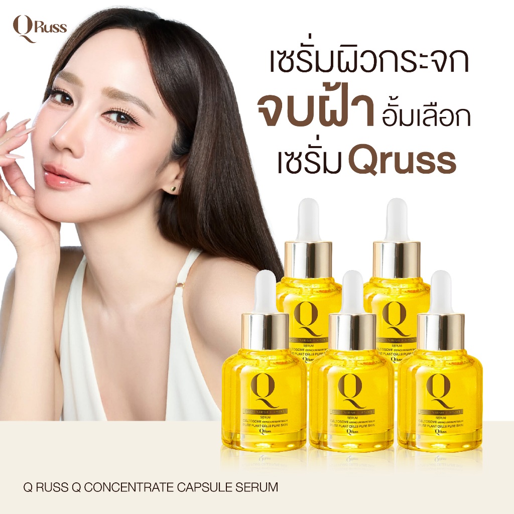 {5ขวด} Qruss Concentrate Capsule เซรั่มฝ้าQruss อั้ม ภัชราภา 1ขวด(30ml) สารสกัดเข้มข้น เน้นผิวใสอิ่มฟู พร้อมส่ง+ส่งฟรี