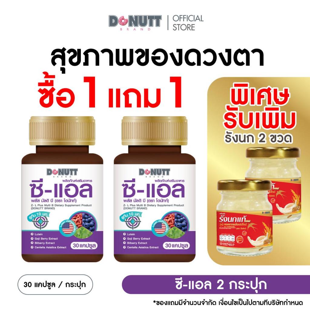 [ 1แถม1 ]  Donutt ซี-แอล พลัส มัลติ บี (1ขวด/ 30 แคปซูล)