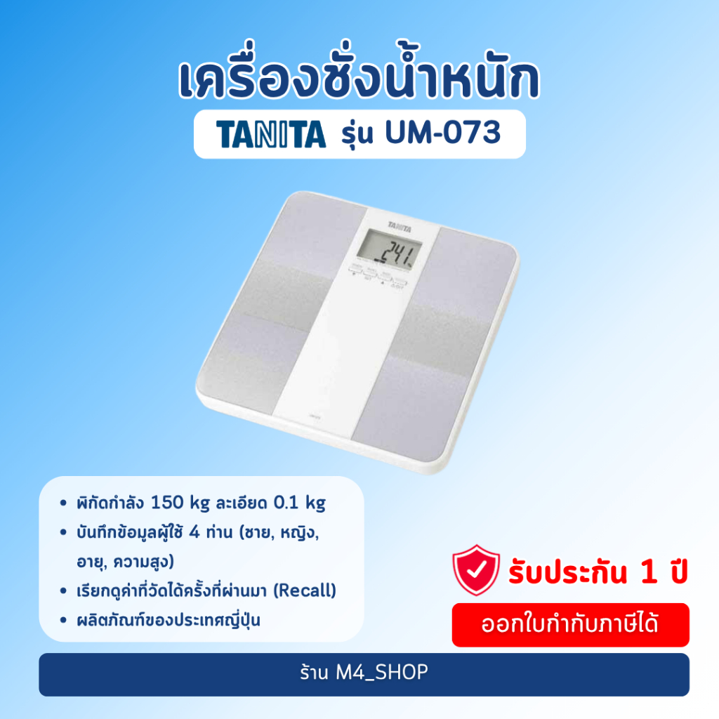 TANITA เครื่องชั่งน้ำหนัก รุ่น UM-073