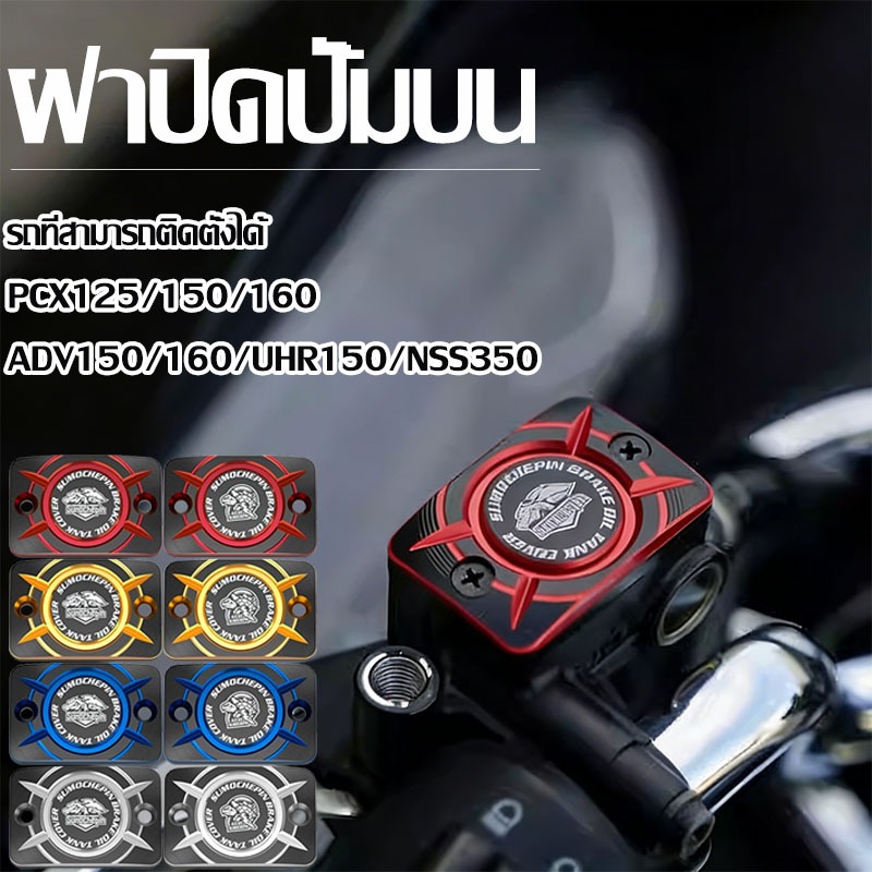 ครอบหม้อน้ํามันเบรค ฝาปิดปั้มบน วัสดุอลูมิเนียม ฝาครอบปั๊มน้ํามันเบรกบน สําหรับ PCX125/150/160 ADV15