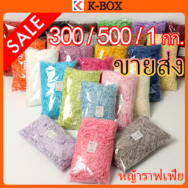 ขายส่งเท่านั้น : กระดาษฝอยย่น มี 17 สี แบบขายยกลัง (ถุง 300กรัม, 500กรัม, 1กก.) โรงงานจำหน่ายโดยตรง