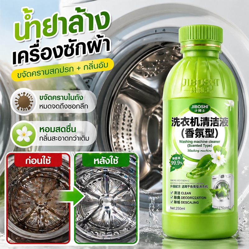 ✨สูตรเข้มข้นอัปเกรด 2026✨ น้ำยาล้างเครื่องซักผ้า ล้างถังเครื่องซักผ้า ล้างถังซักผ้า เหมาะสำหรับ ล้างเครื่องซักผ้าฝาบน ล้