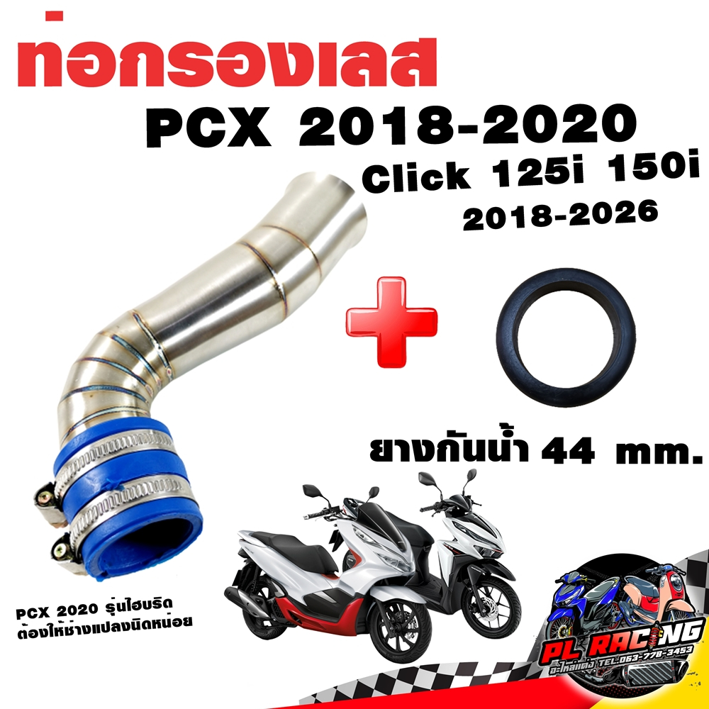กรองอากาศ กรองเลส ท่อกรอง เลส PCX 2018-2020 Click 125i 150i 2018-2026 สีเงิน พร้อมยางกันน้ำ 44 mm.